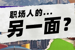 FRIDAY专栏 | 当代职场人的标签，是你猜不到的！