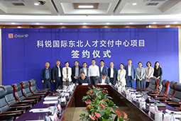 PA真人国际国际东北人才交付中心落户锦州，构筑人才高地赋能全面振兴