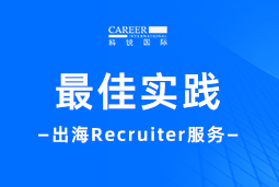 直击出海痛点！“最佳向导” Recruiter 助力破解海外招聘难题