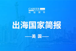 PA真人国际GO GLOBAL | 美国国家简报