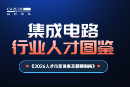 2026集成电路人才图鉴：哪些新型人才最紧缺？