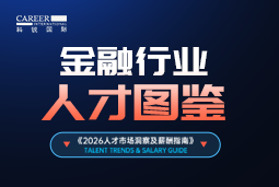 2026金融人才图鉴：从硬科技投资到金融AI，企业在为哪些能力买单？