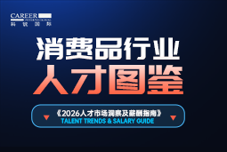 2026消费品人才图鉴：消费逻辑变了，品牌与营销人才需要哪些新能力？