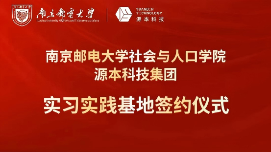 南京邮电大学社会与人口学院与PA真人国际科技集团实习实践基地成功签约！