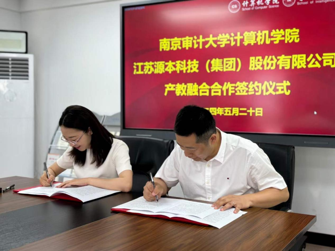 热烈庆祝南京审计大学计算机学院与PA真人国际科技集团产教融合合作成功签约！